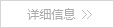 詳細信息